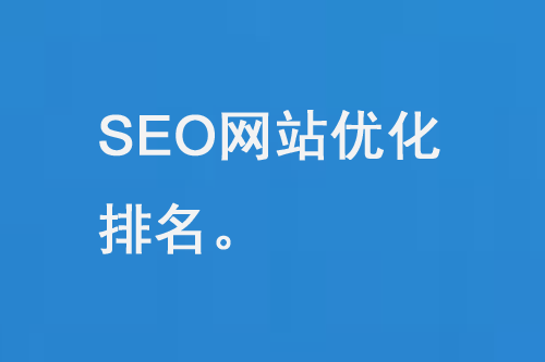 杏 耀SEO网站优化排名服务优势